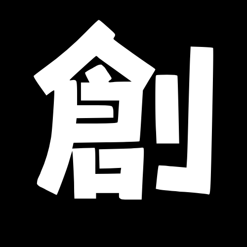 創理